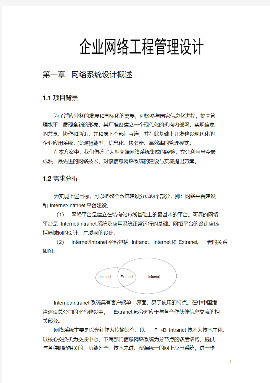 企业网络工程管理设计