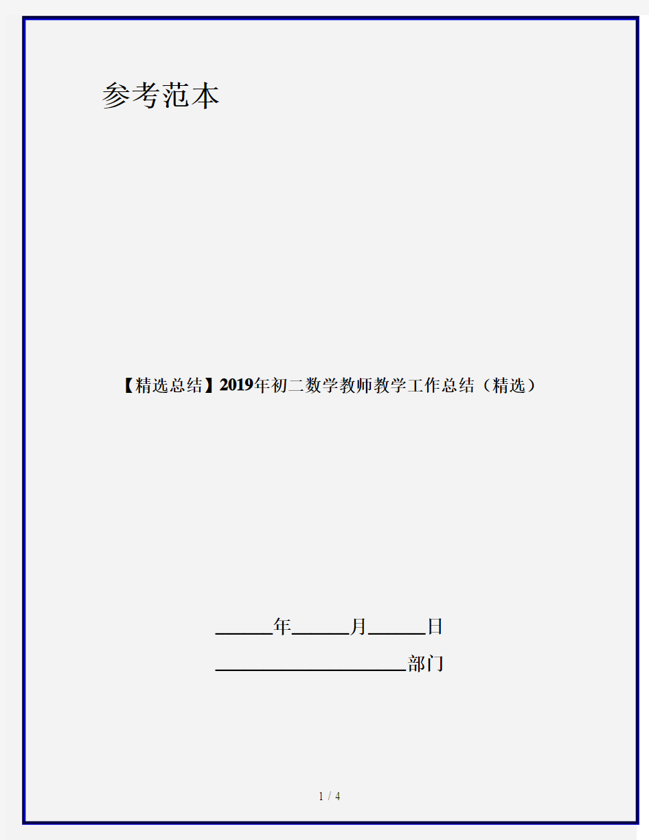 【精选总结】2019年初二数学教师教学工作总结(精选)