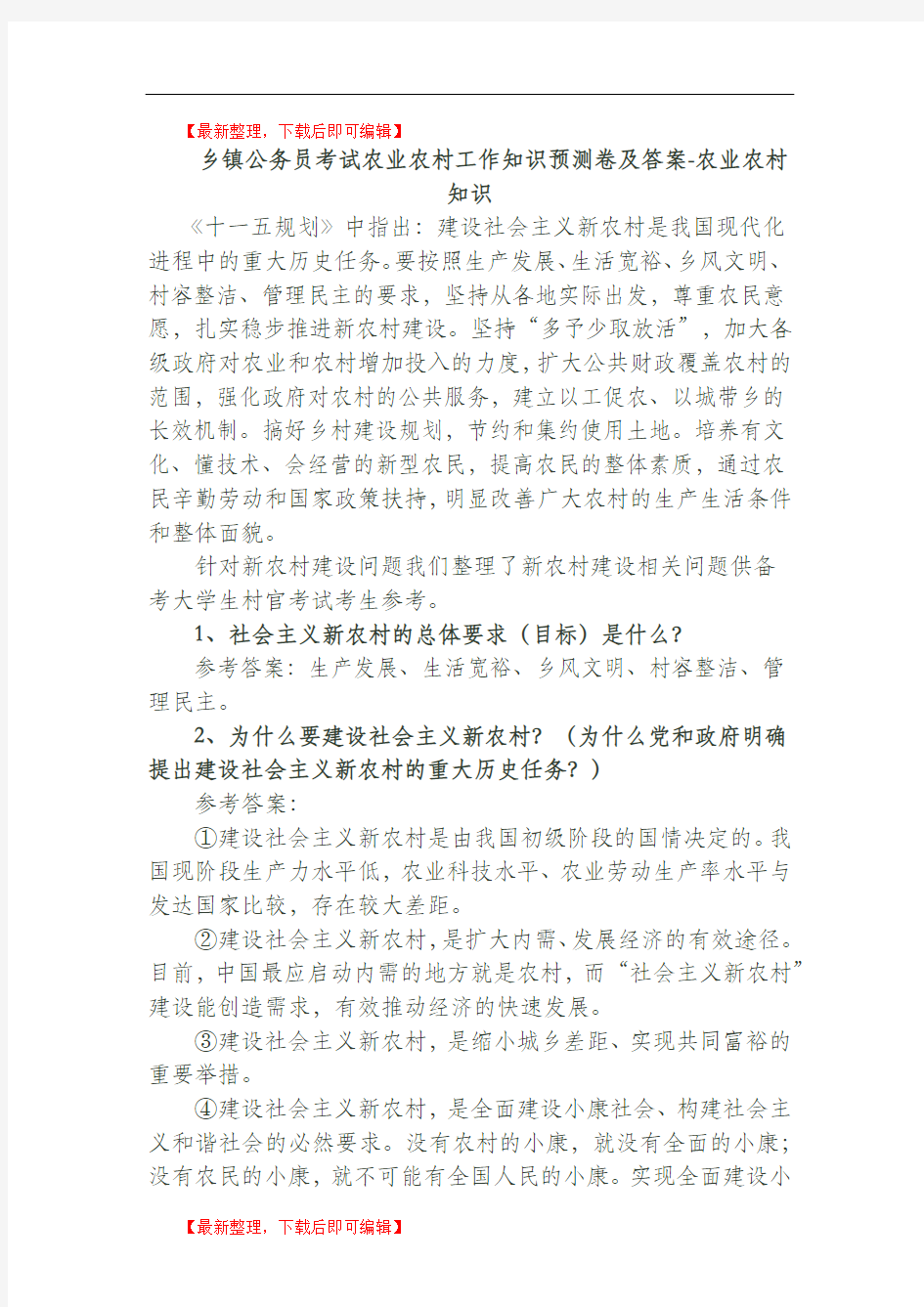 乡镇公务员考试农业农村工作知识预测卷及答案-农业农村知识(完整资料).doc