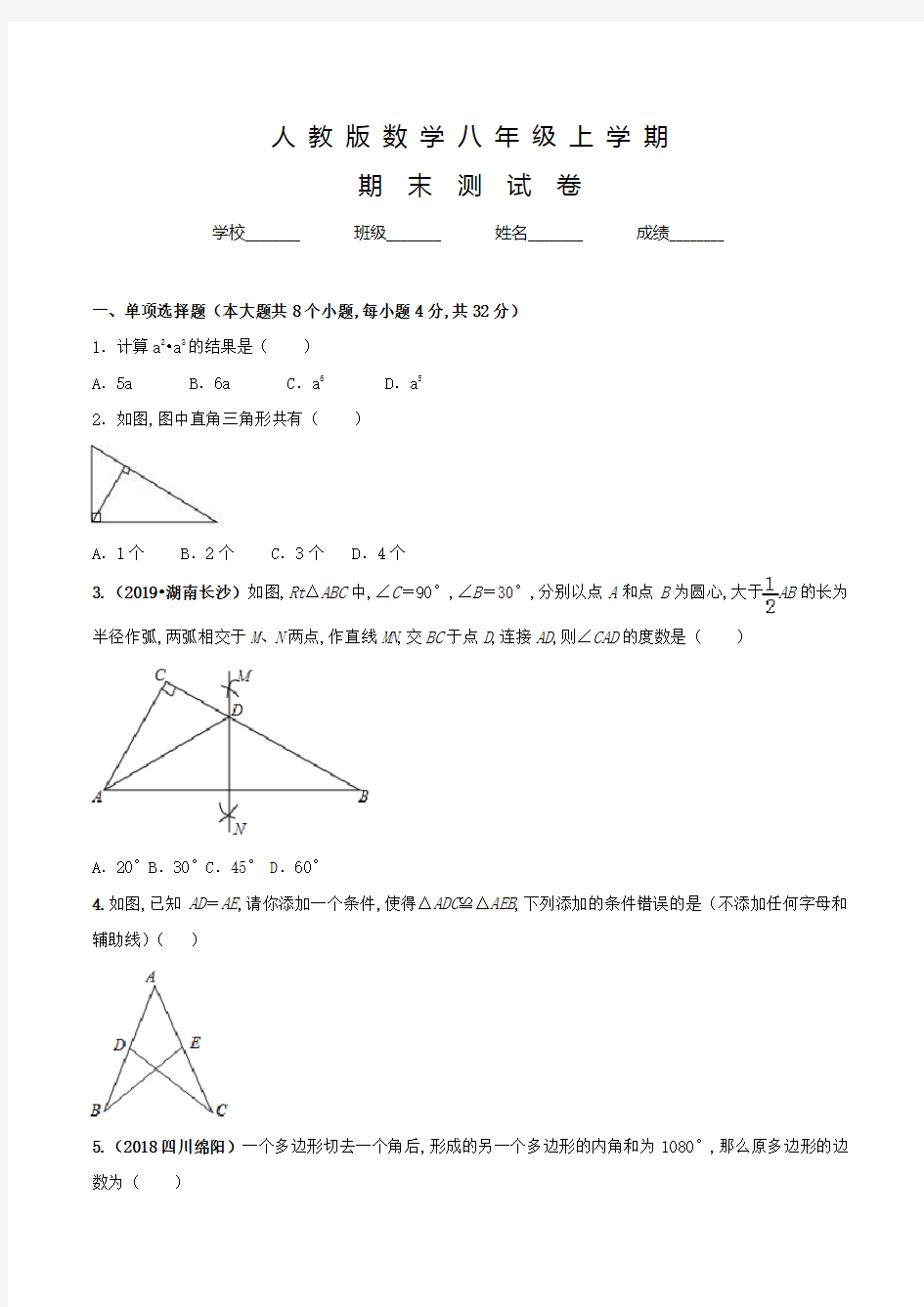 人教版数学八年级上学期《期末考试题》含答案