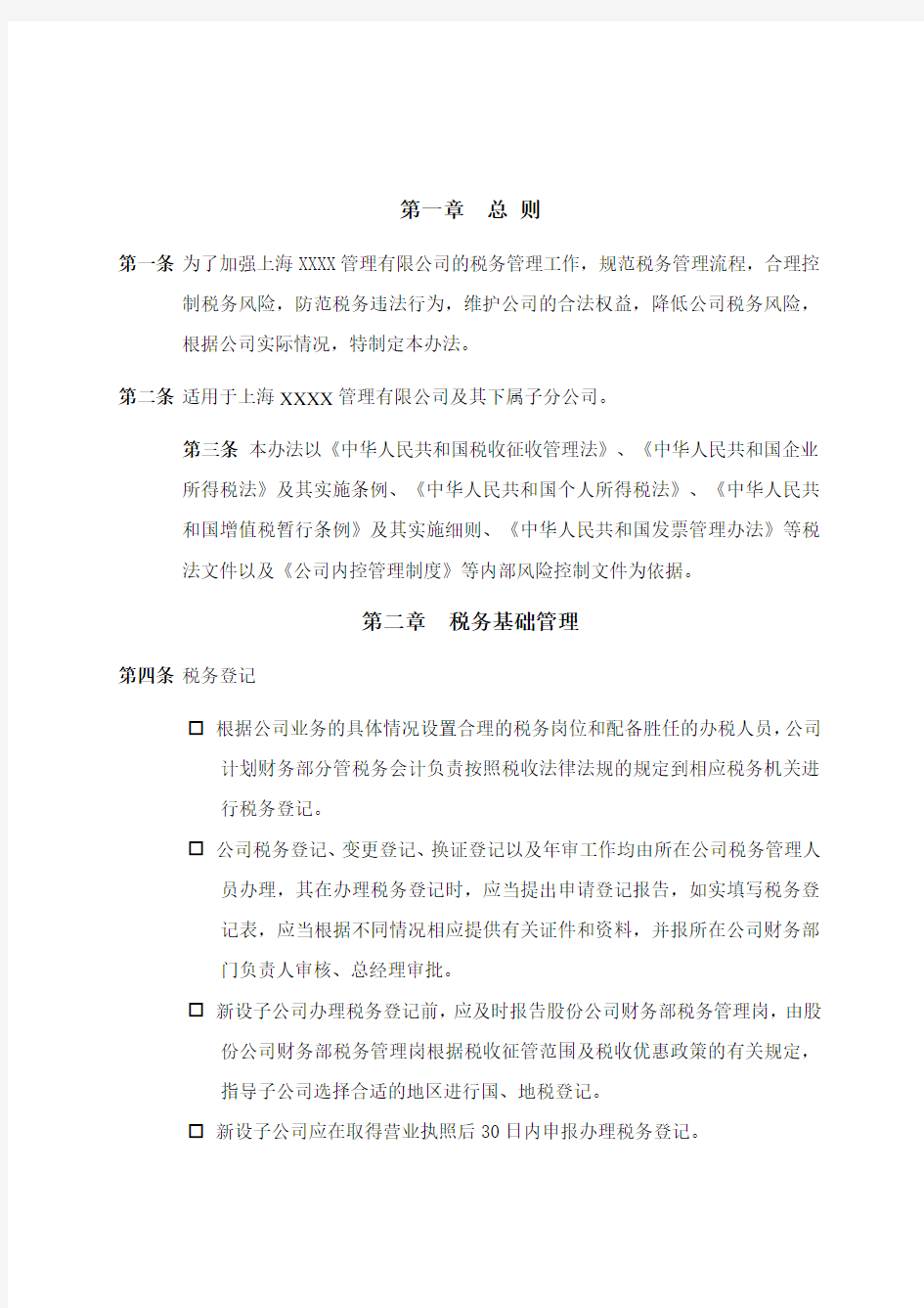 公司税务管理制