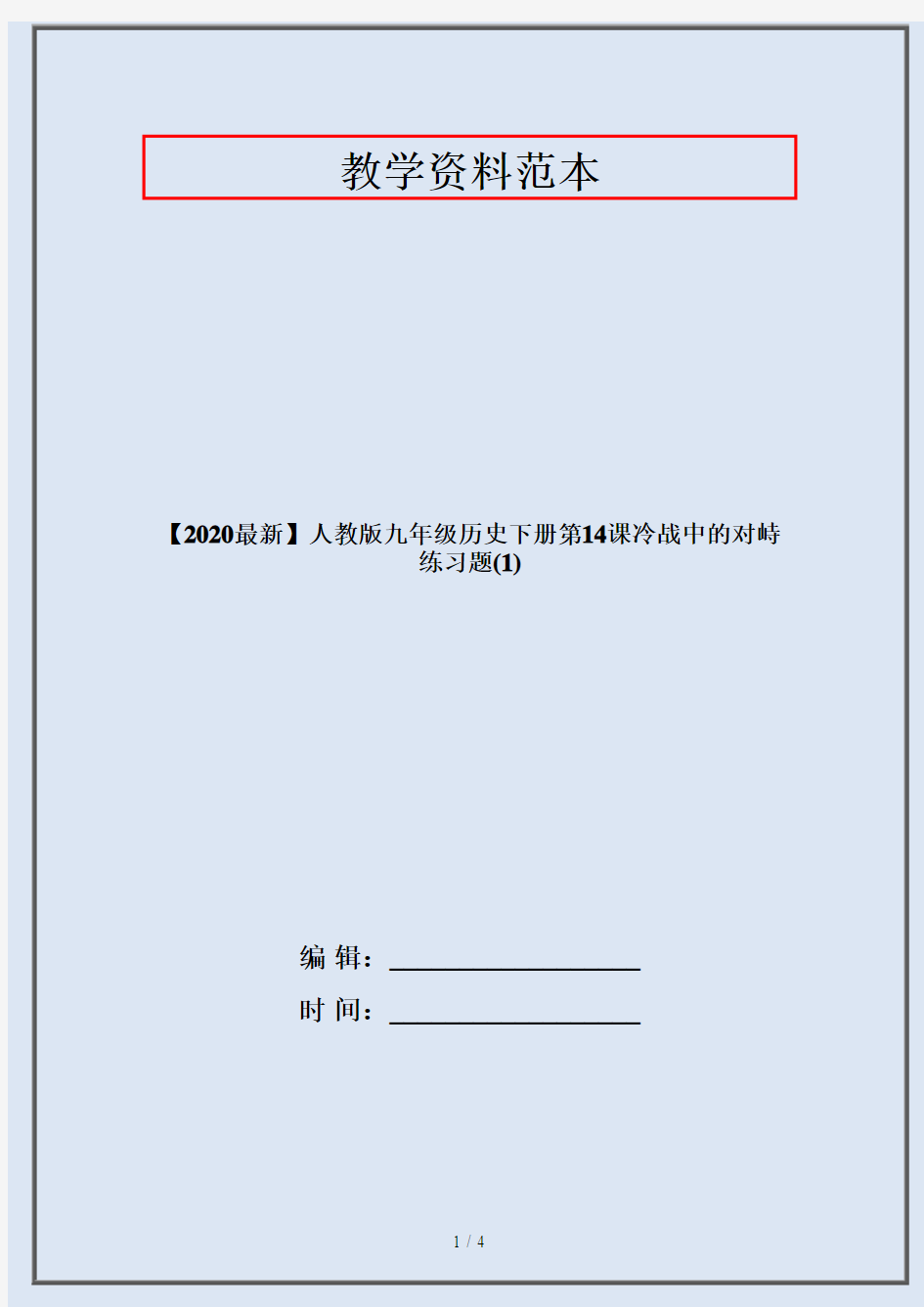 【2020最新】人教版九年级历史下册第14课冷战中的对峙练习题(1)