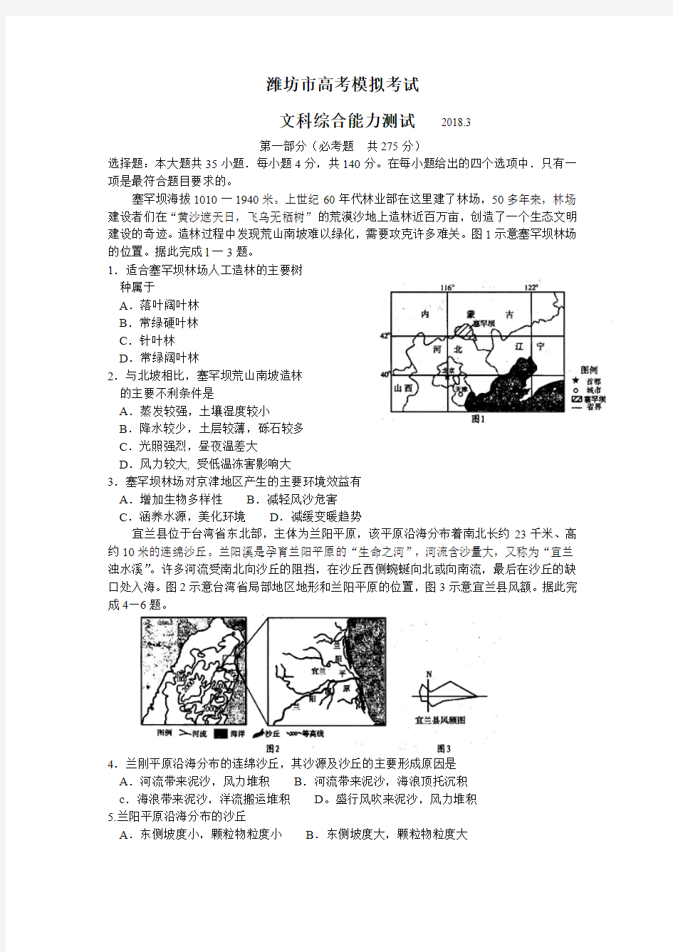 山东省潍坊市2018届高三下学期一模考试文综地理试题  word