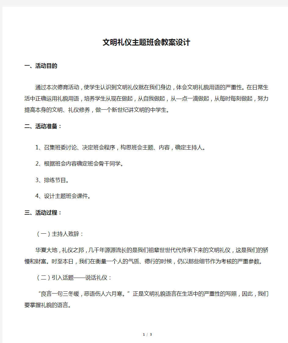 二年级文明礼仪主题班会教案设计