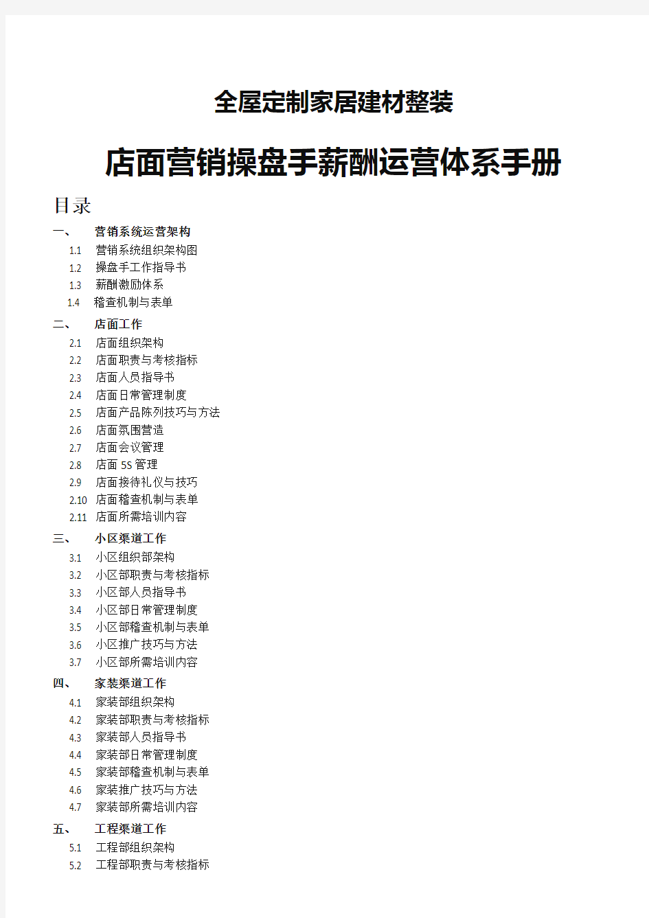 全屋定制家居建材整装店面营销操盘手薪酬运营体系手册