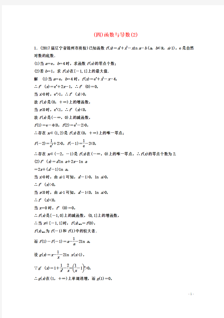 2018-2019学年数学高考二轮复习压轴大题规范练4函数与导数2-文科