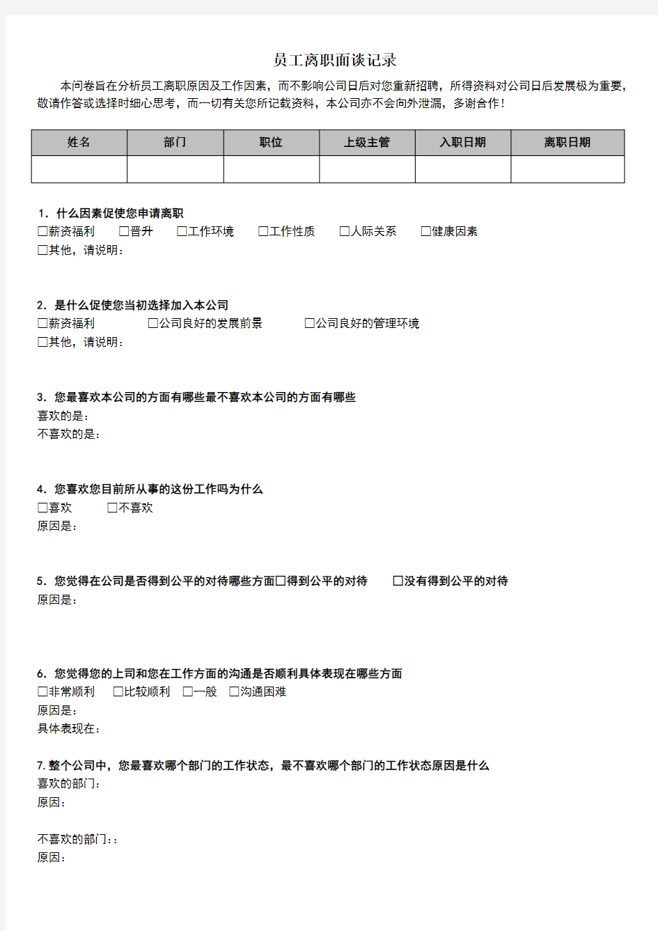 员工离职面谈记录