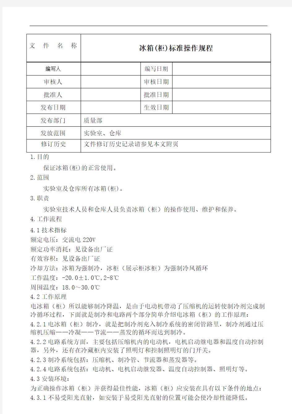 冰箱柜标准操作规程