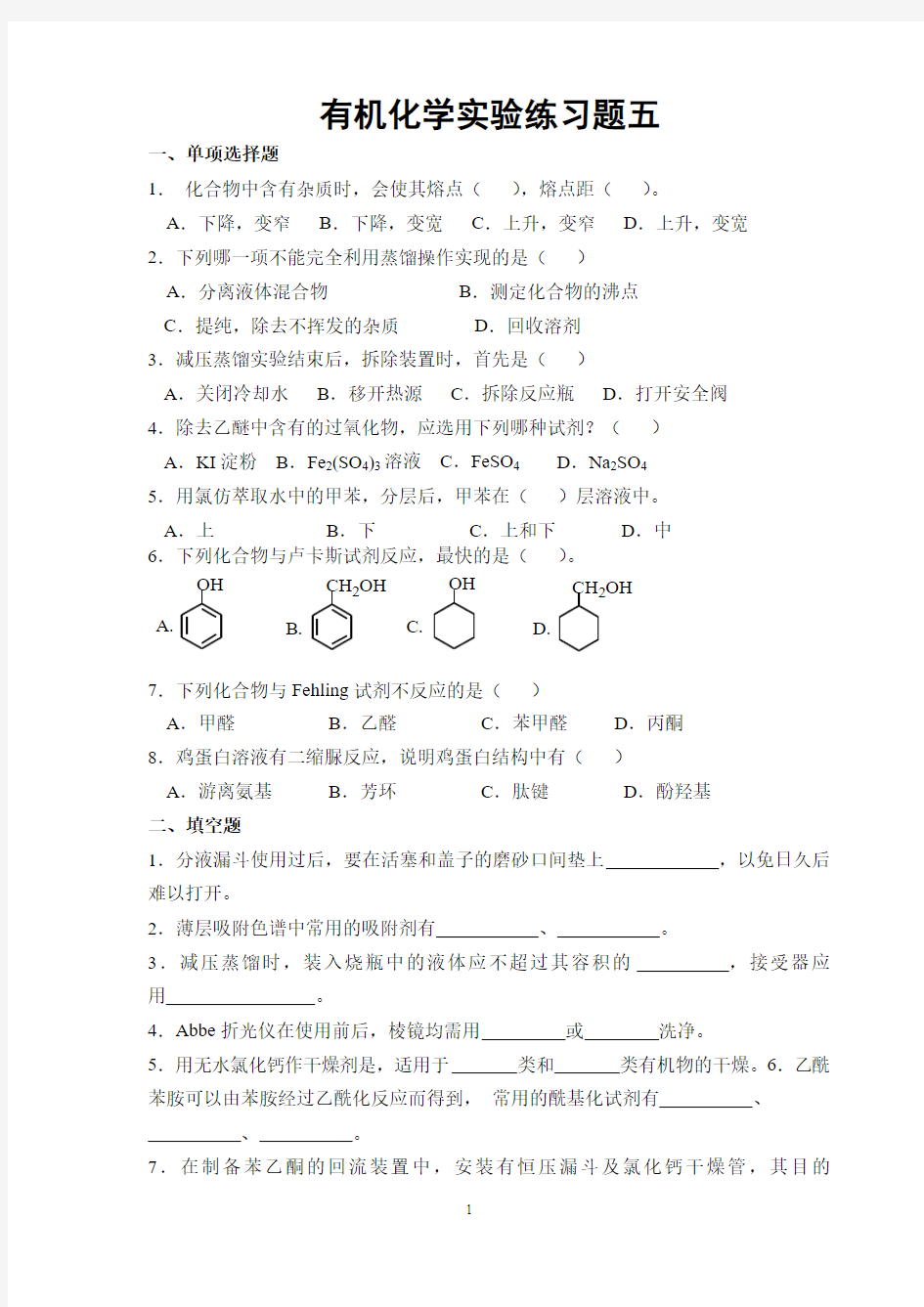 【最新人教版】重点高中化学选修五有机化学 实验练习题与答案 五 Word版含答案