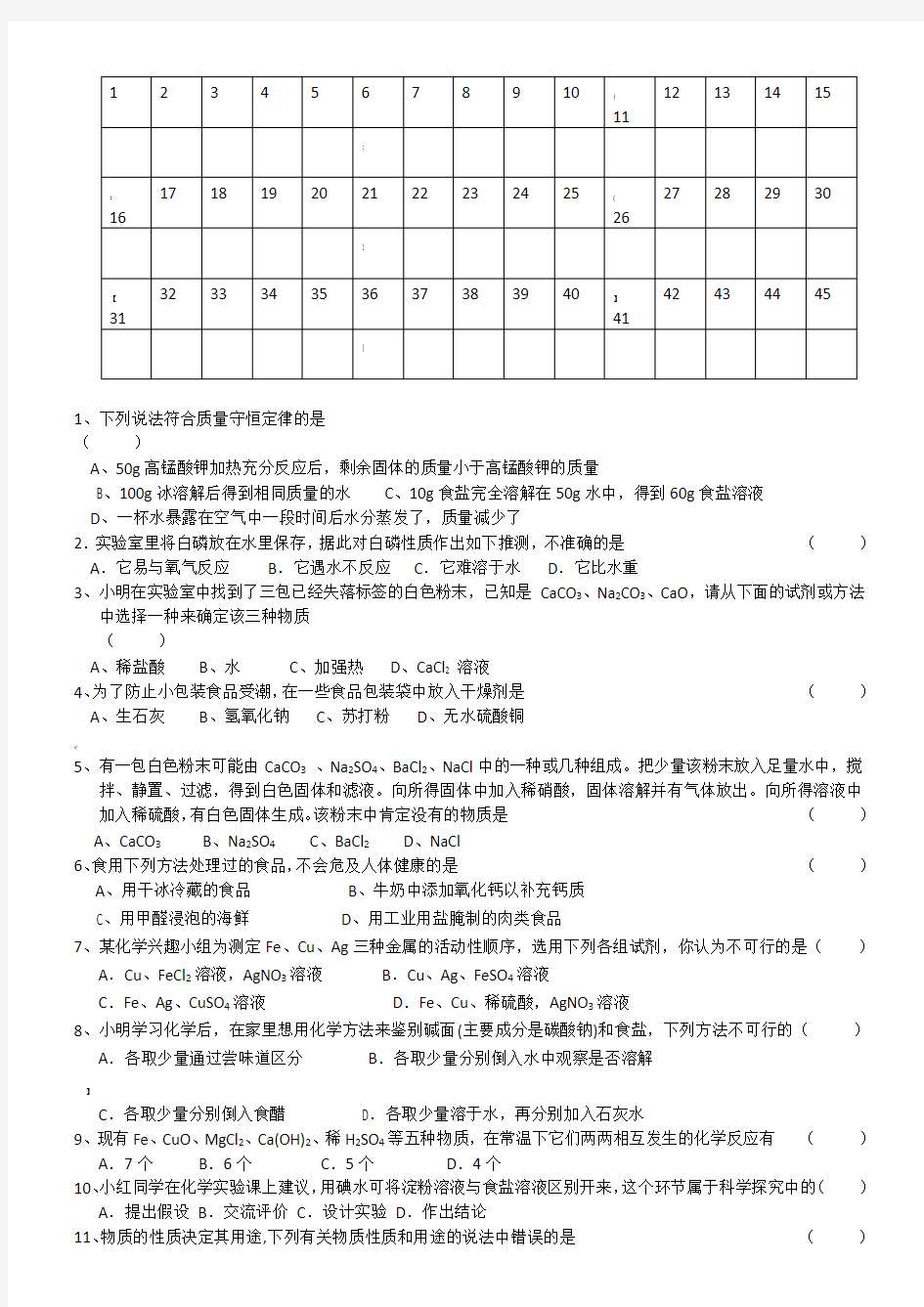 中考化学复习错题集一选择题