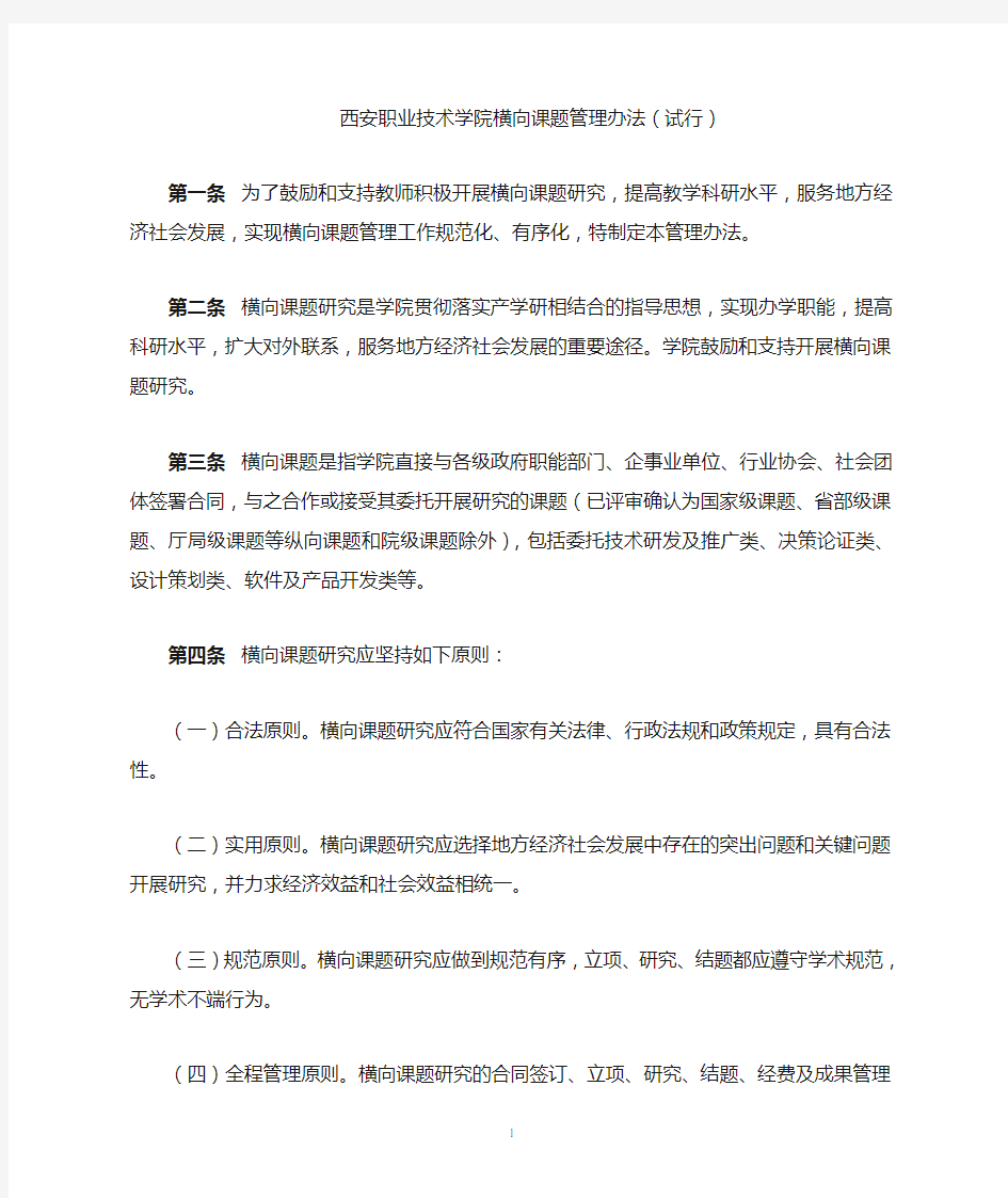 西安职业技术学院横向课题管理办法试行