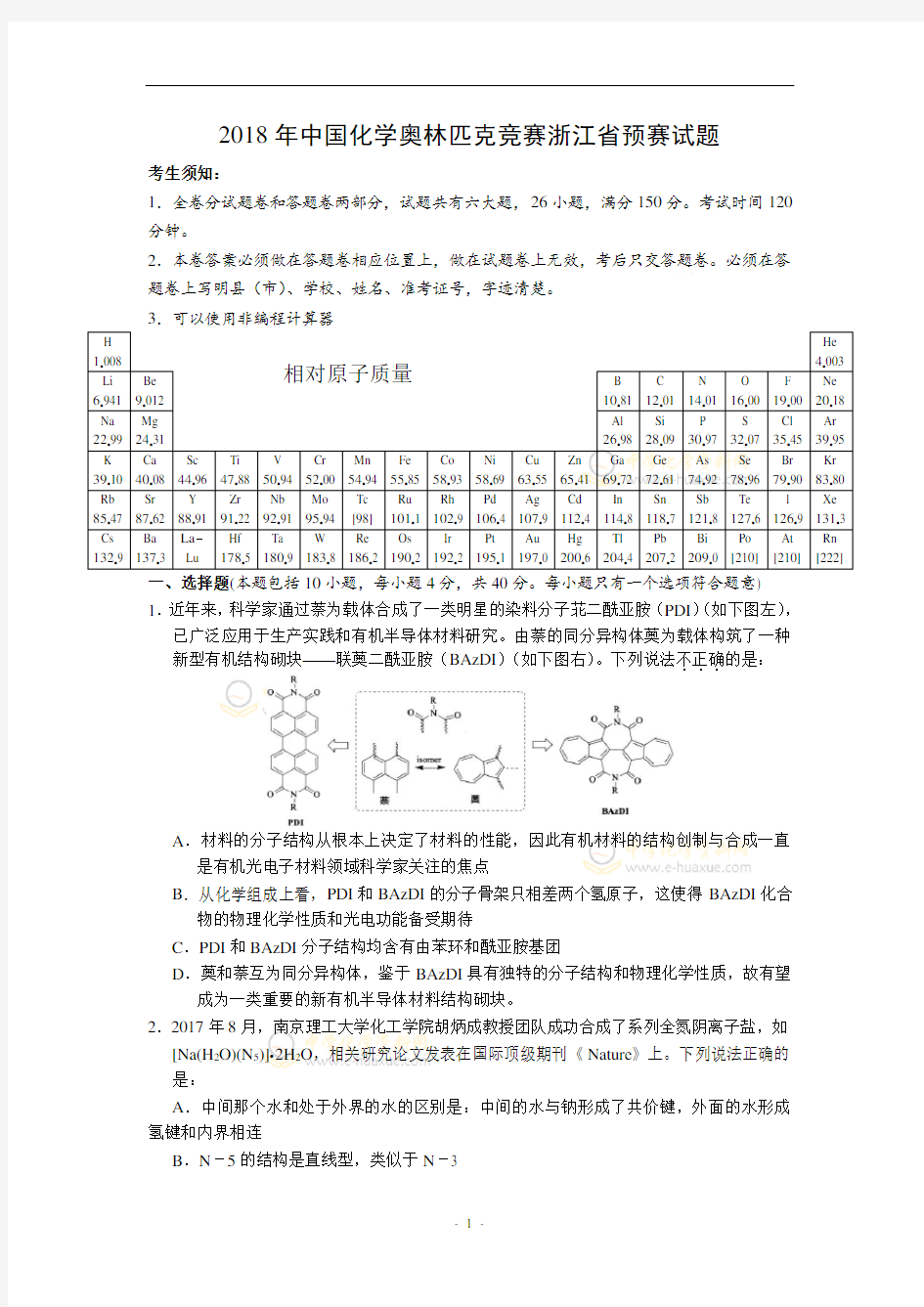 2018年中国化学奥林匹克竞赛浙江省预赛试题