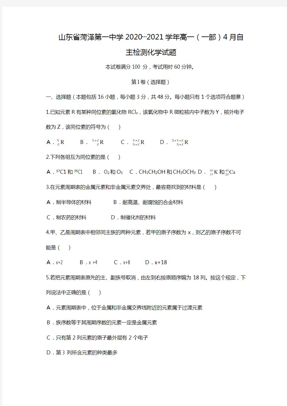 山东省菏泽第一中学2020┄2021学年高一一部4月自主检测化学试题Word版 含答案