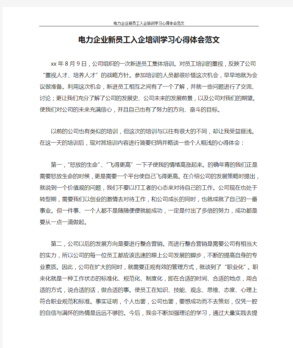 心得体会 电力企业新员工入企培训学习心得体会范文