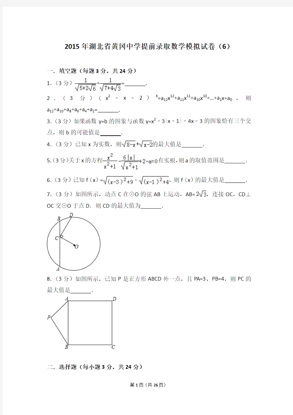 2015年湖北省黄冈中学提前录取数学模拟试卷(6)