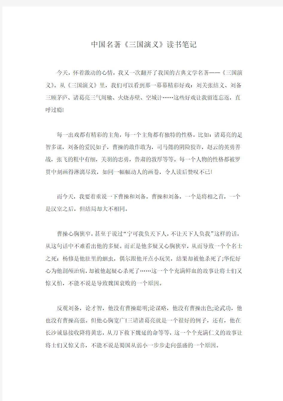 中国名著《三国演义》读书笔记