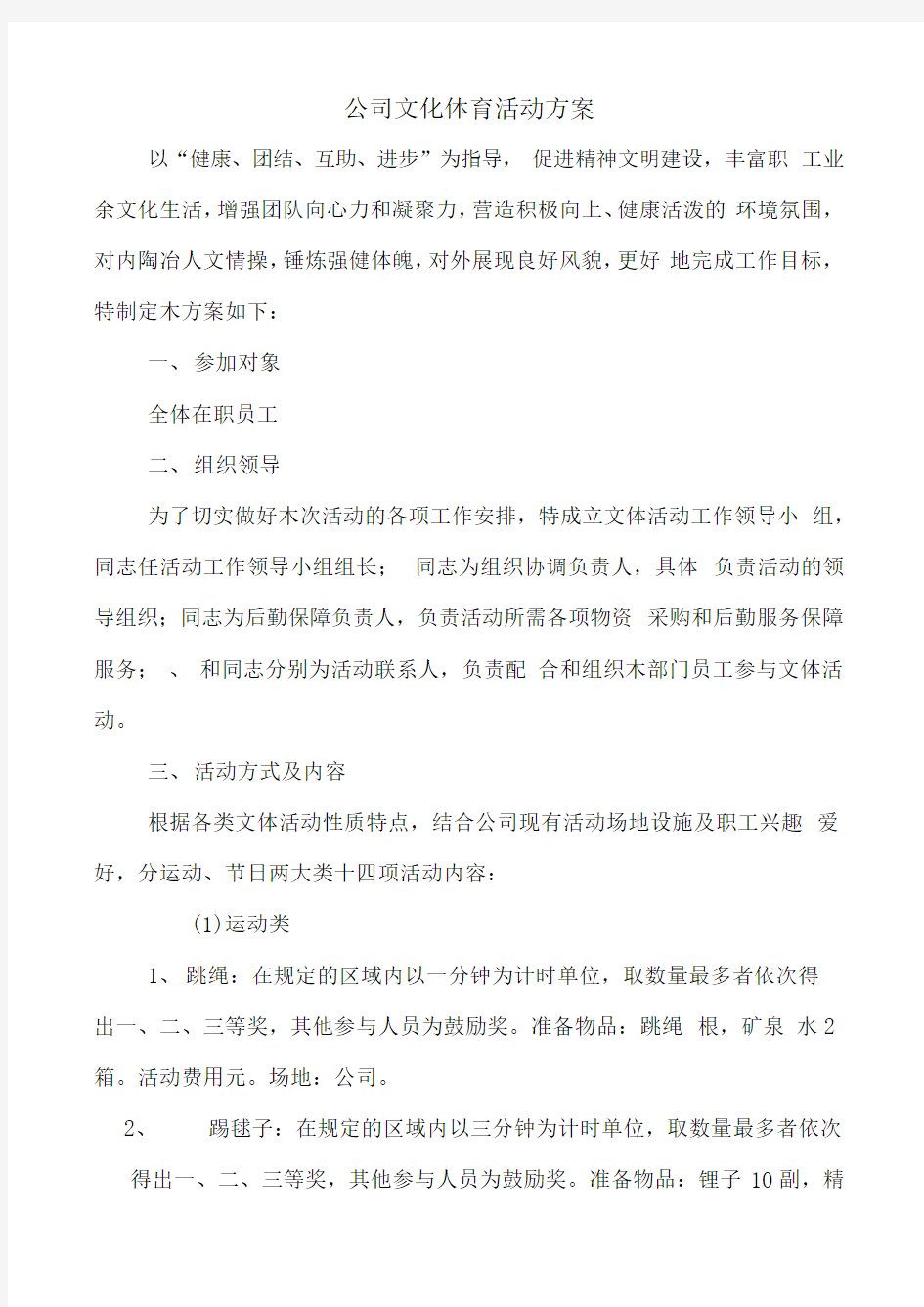 公司职工文体活动方案