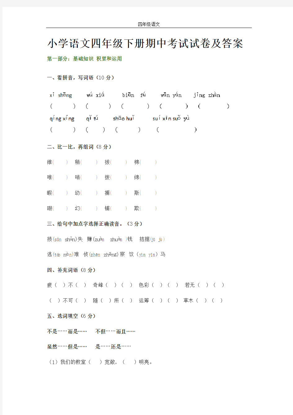 小学语文四年级下册期中考试试卷及答案