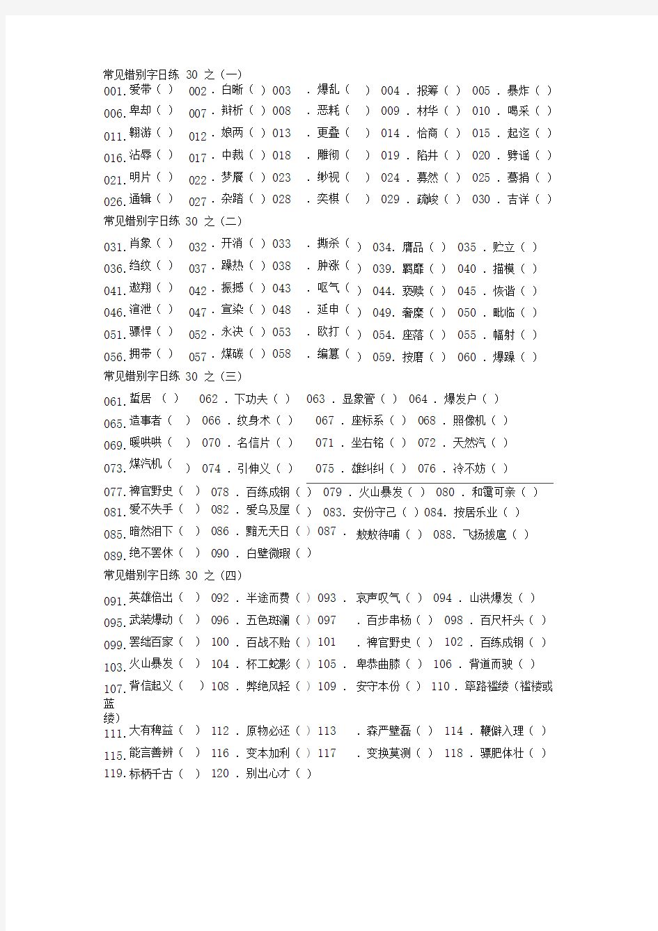 常见错别字日练30之1-4