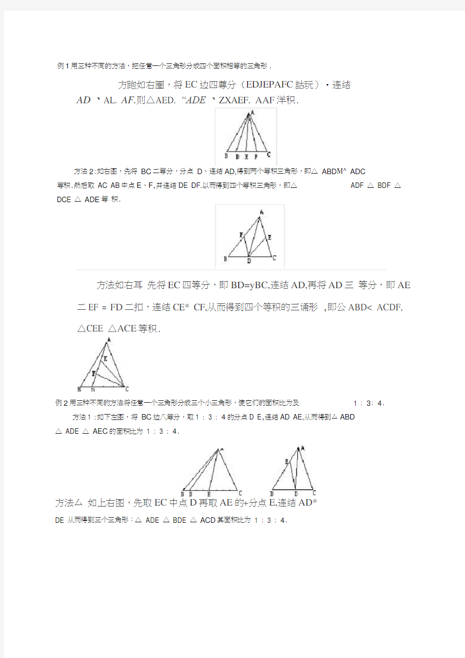 小学奥数——三角形的等积变形(附答案)