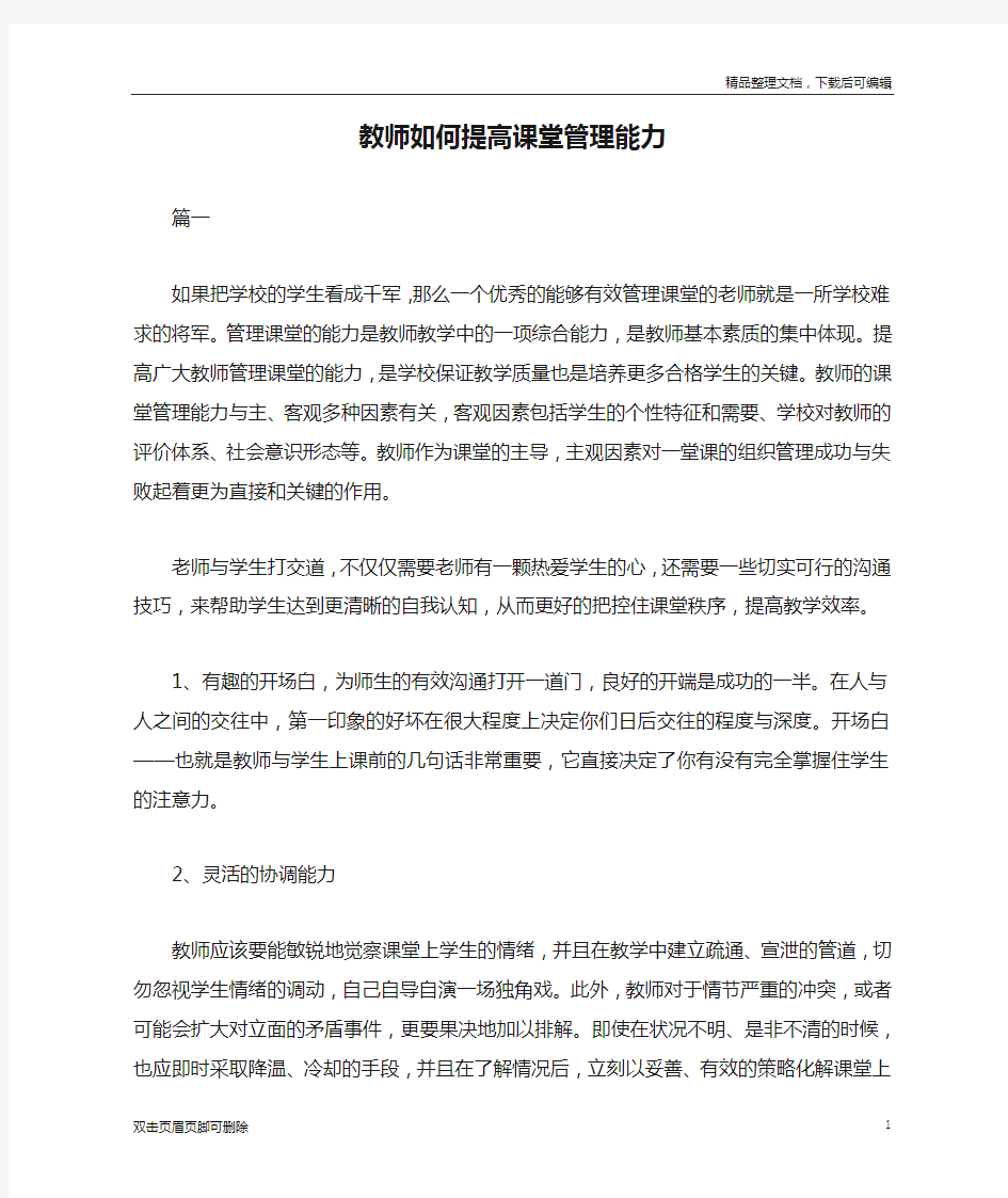 教师如何提高课堂管理能力