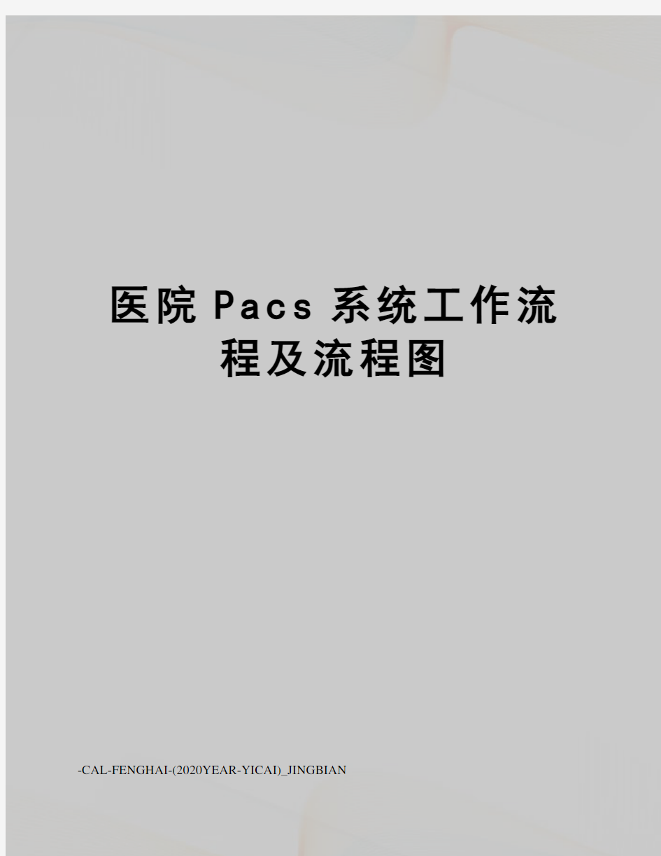 医院Pacs系统工作流程及流程图