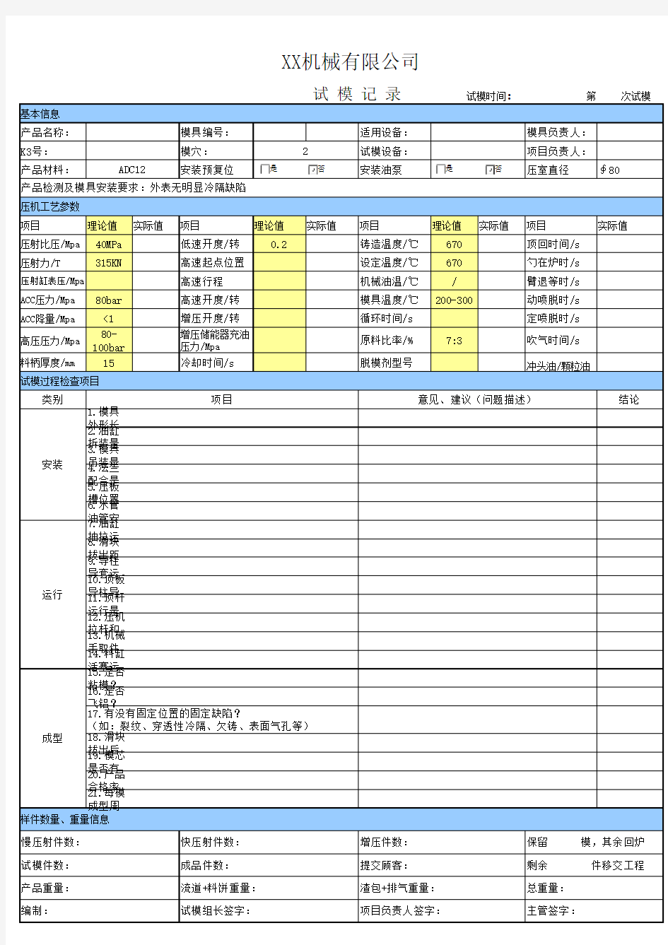 压铸试模记录表