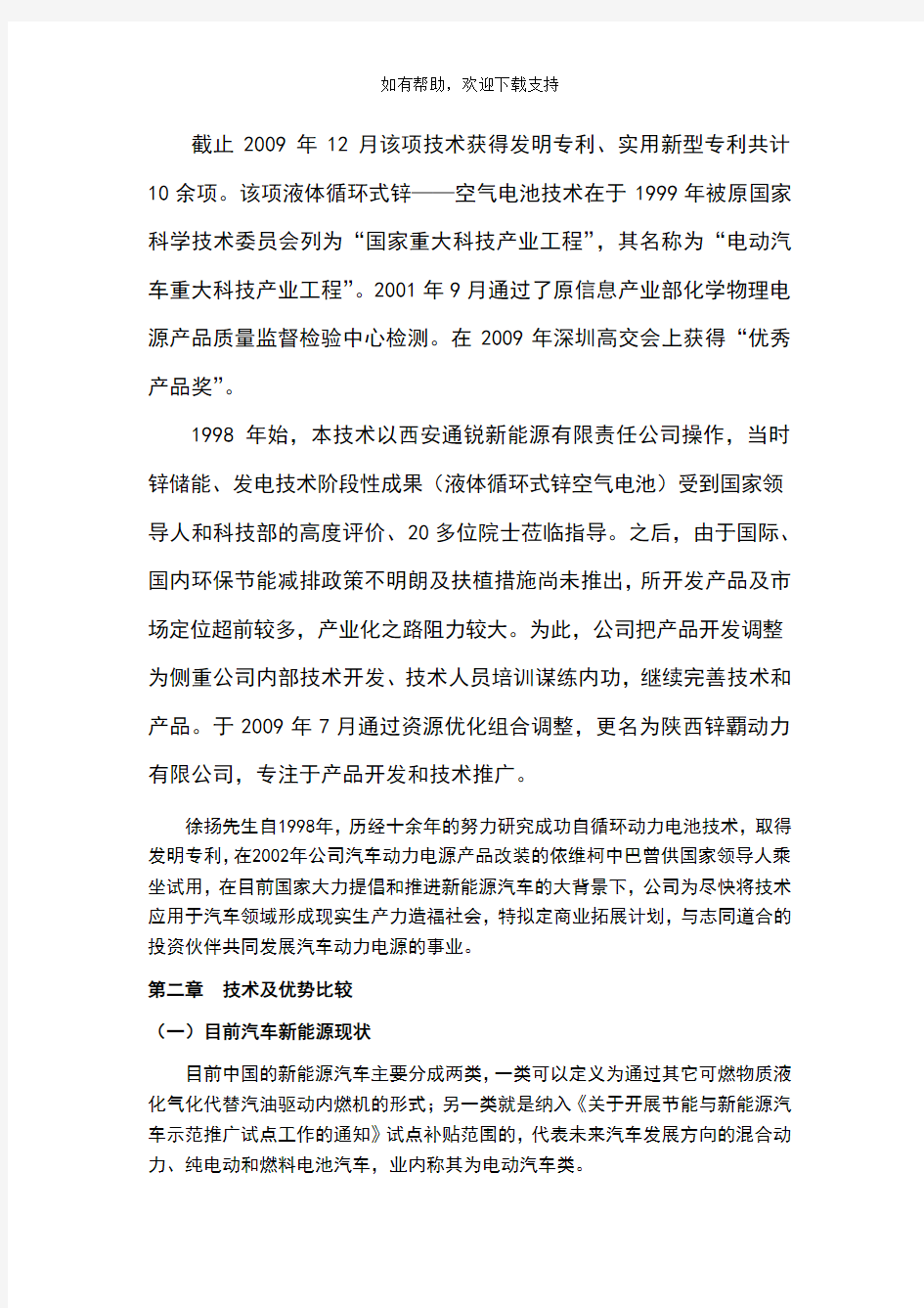 电动汽车商业计划书