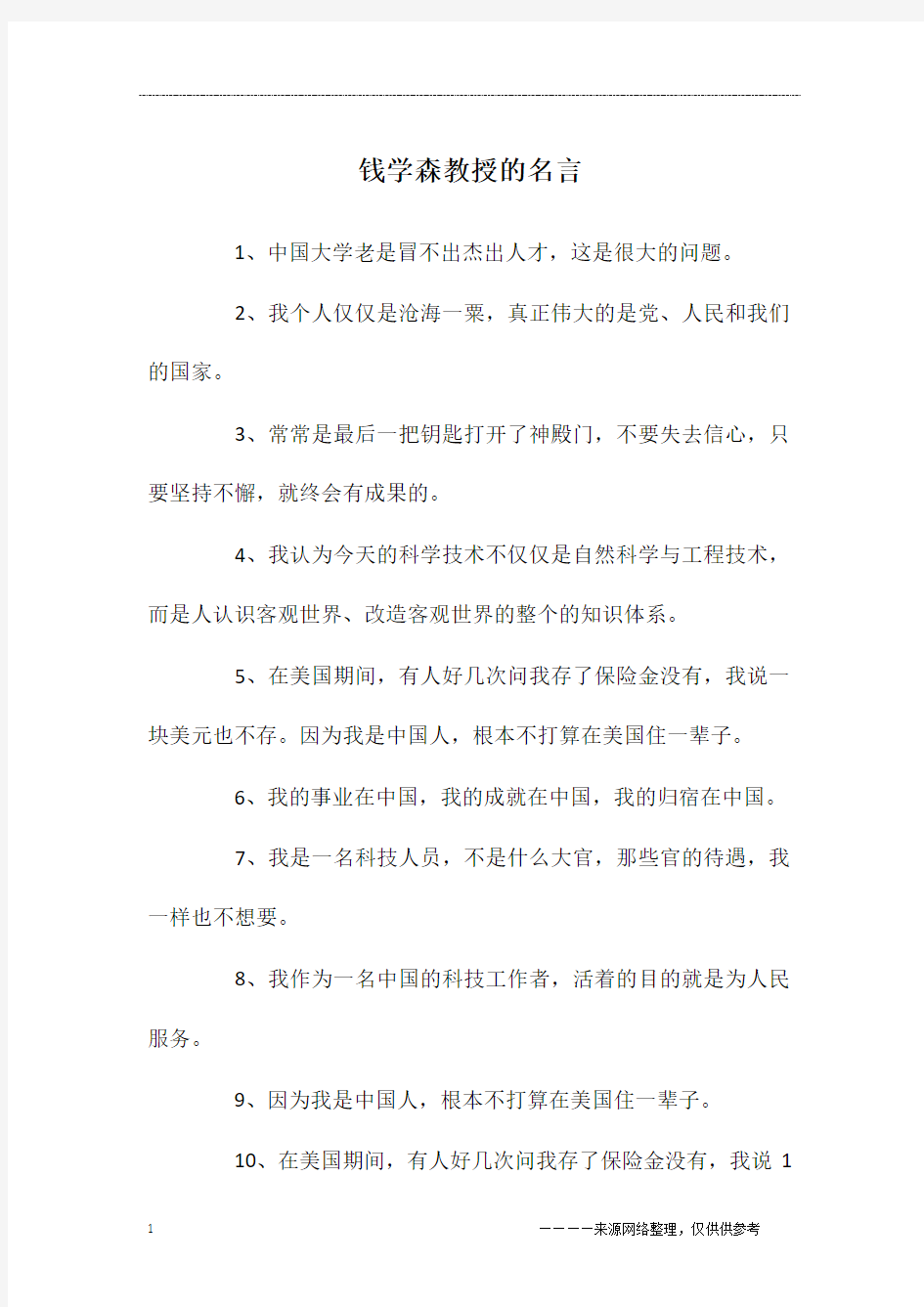 钱学森教授的名言