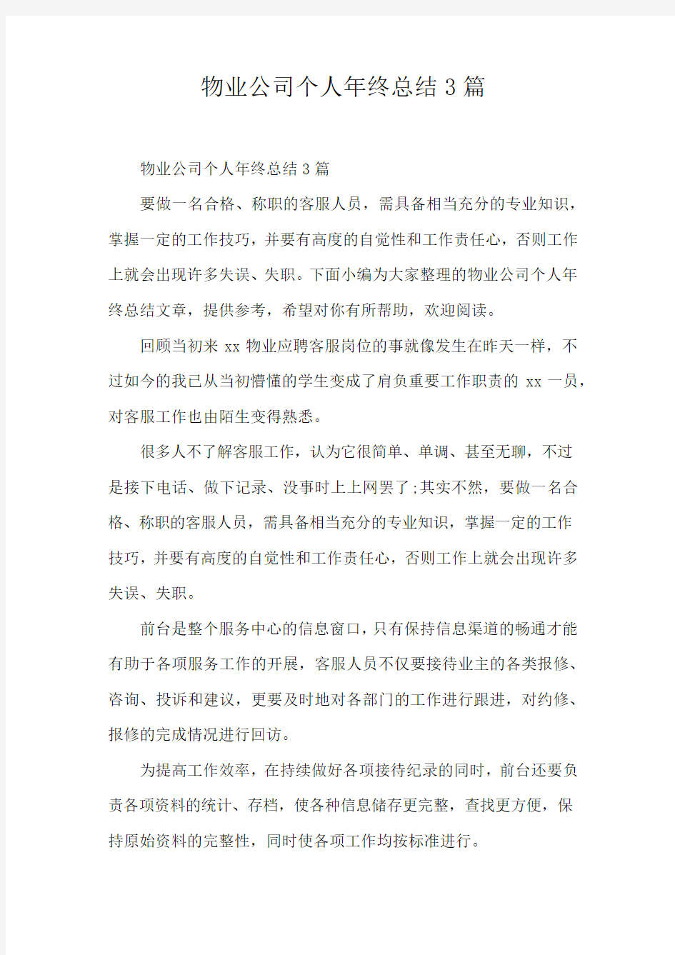 物业公司个人年终总结3篇