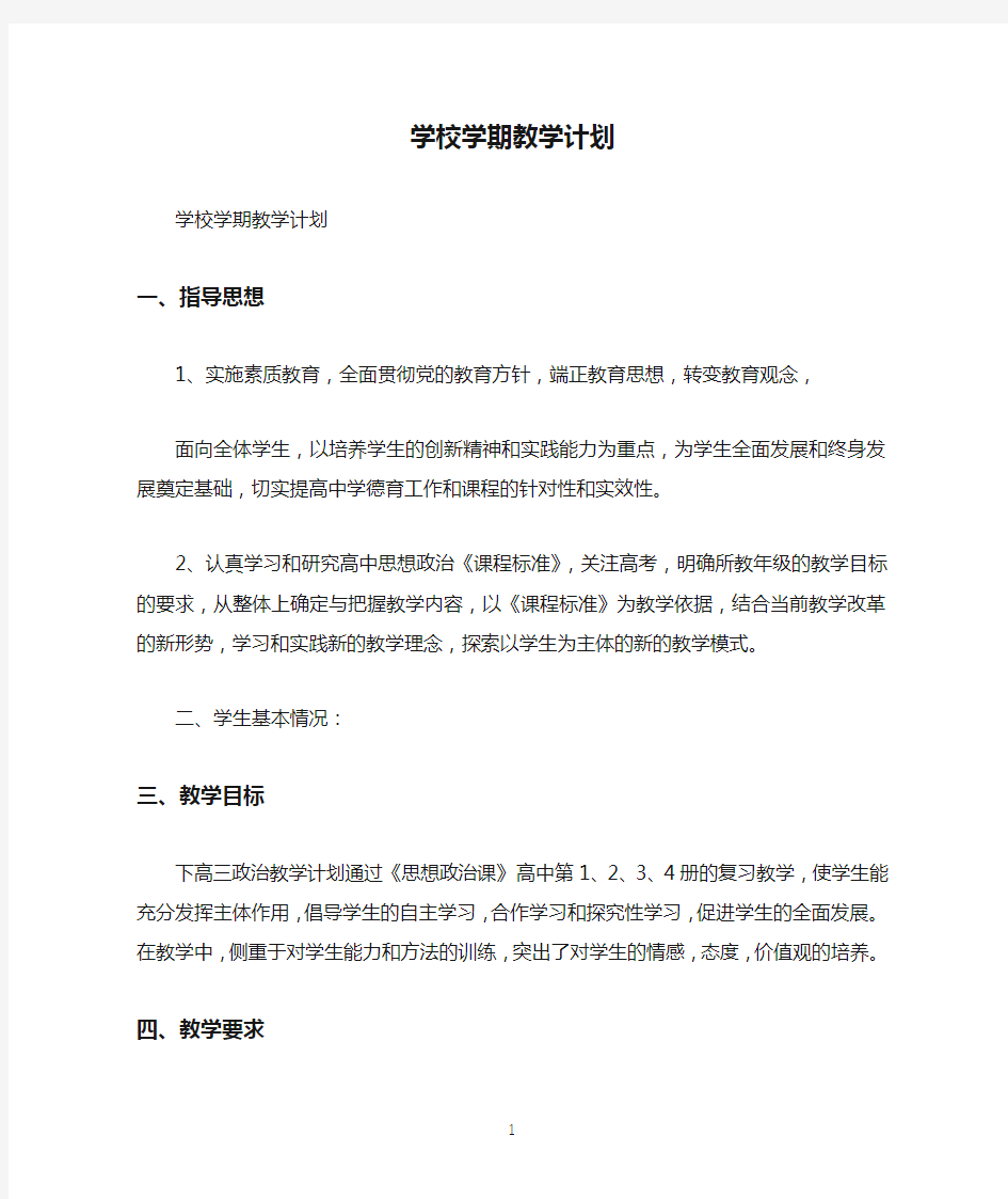 学校学期教学计划