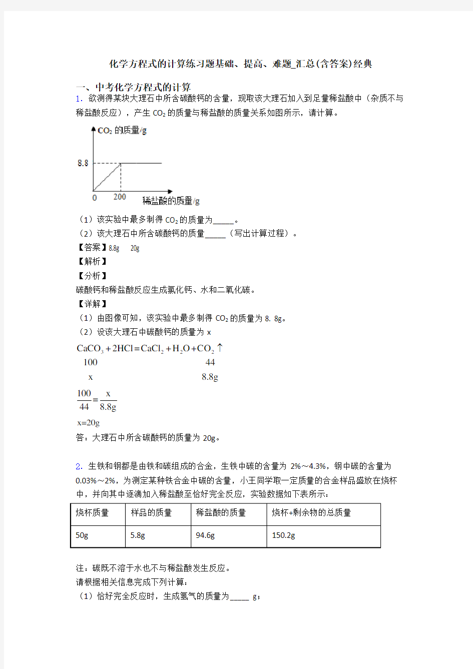 化学方程式的计算练习题基础、提高、难题_汇总(含答案)经典