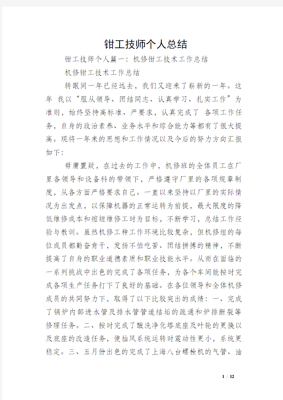 钳工技师个人总结