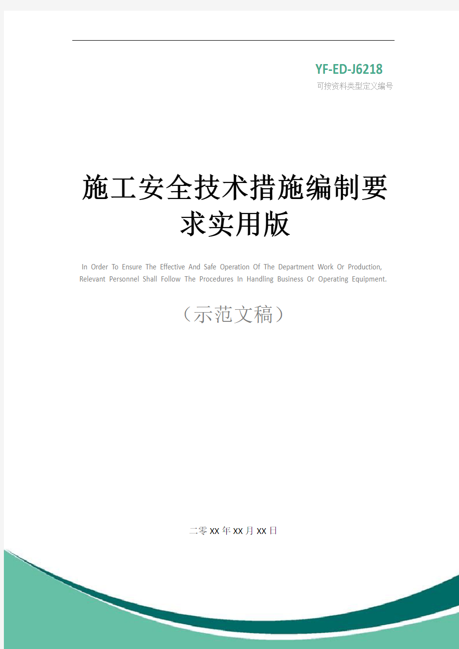 施工安全技术措施编制要求实用版