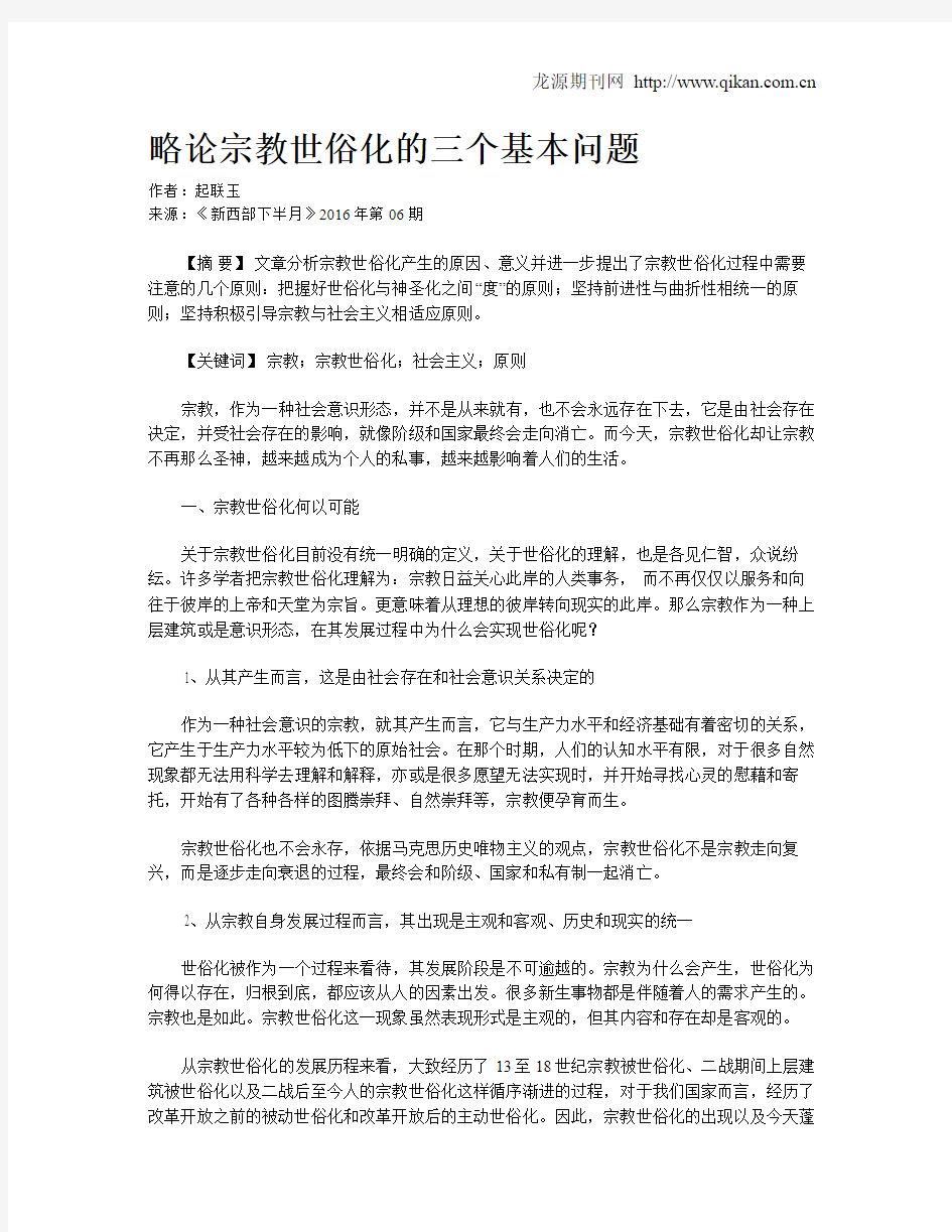 略论宗教世俗化的三个基本问题