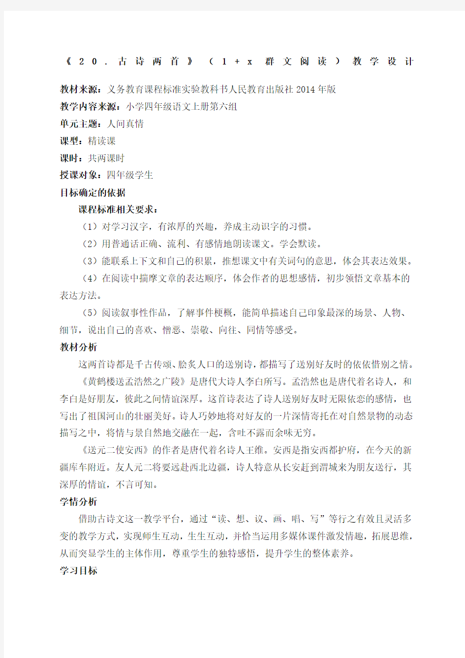 古诗两首群文阅读教学设计