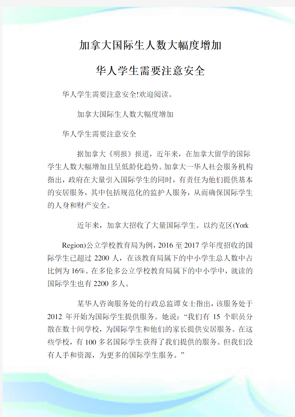 加拿大国际生人数大幅度增加华人学生需要注意平安.doc