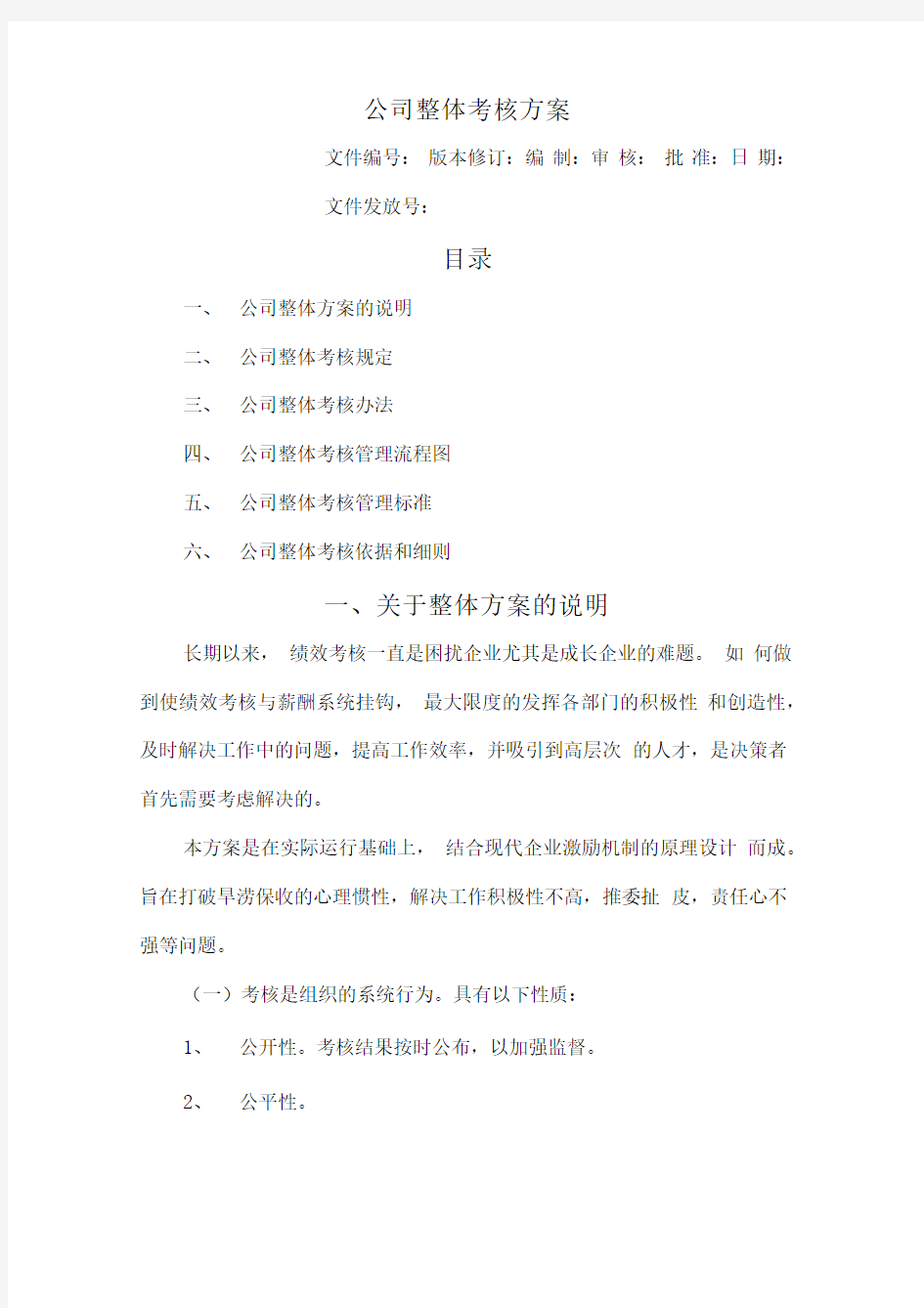 公司整体目标绩效管理方案全套