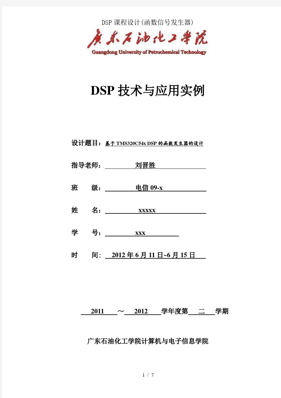 DSP课程设计函数信号发生器