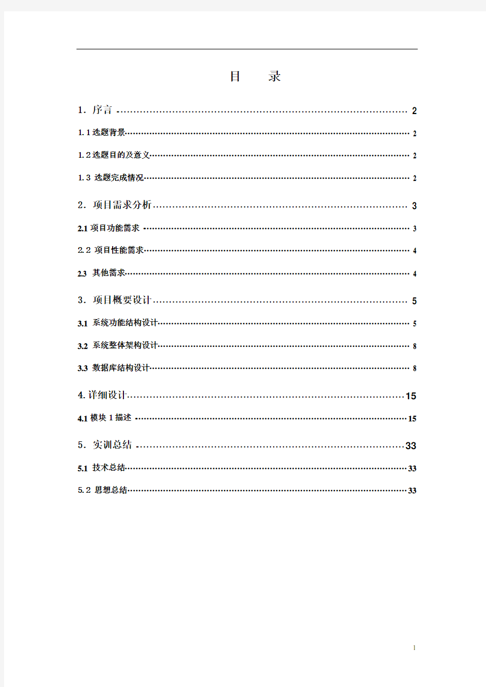 (项目管理)大型软件项目实训