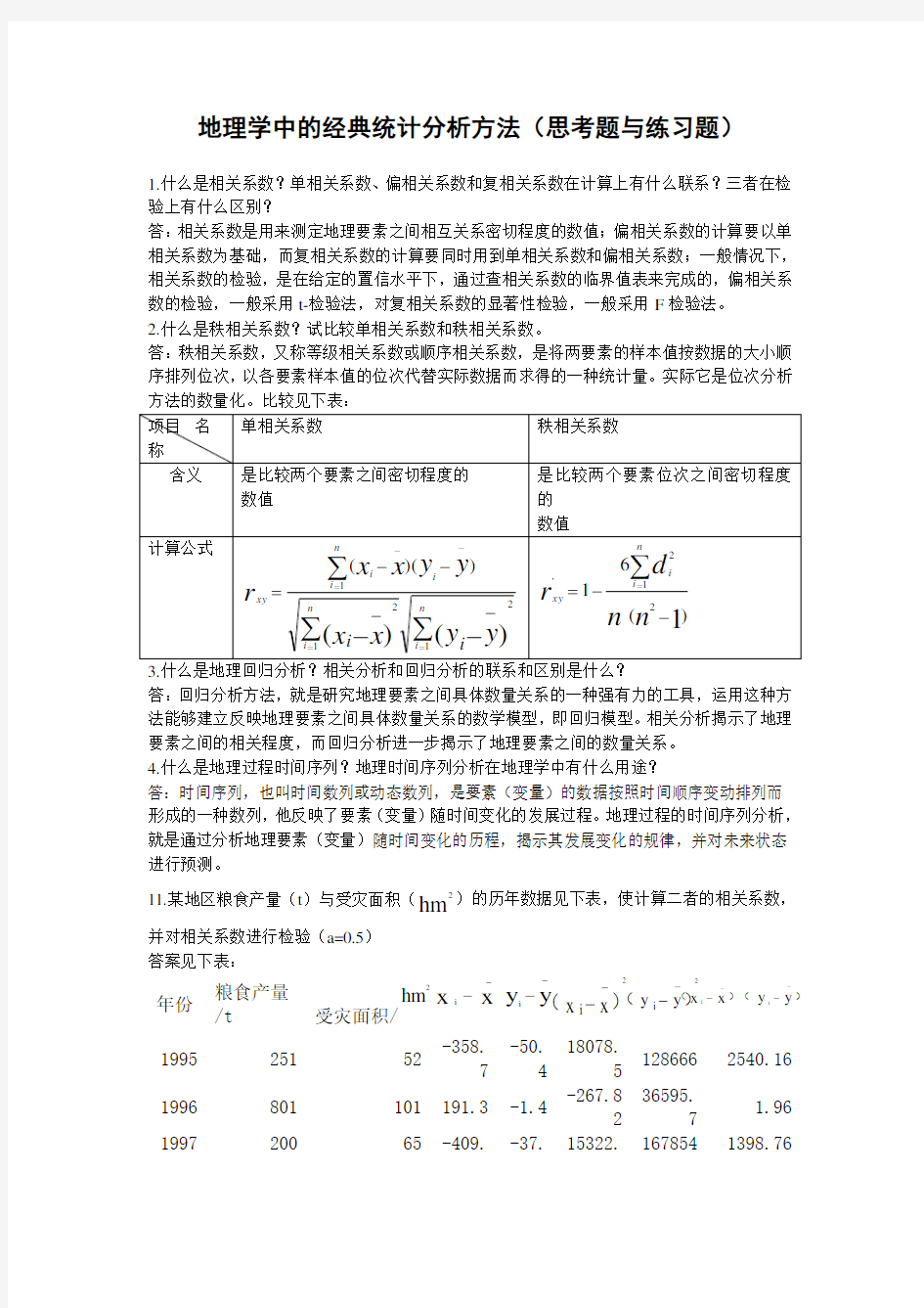 地理学中的经典统计分析方法(课后题与答案).doc