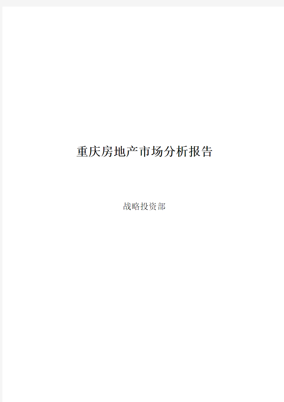 重庆市房地产市场分析报告.doc
