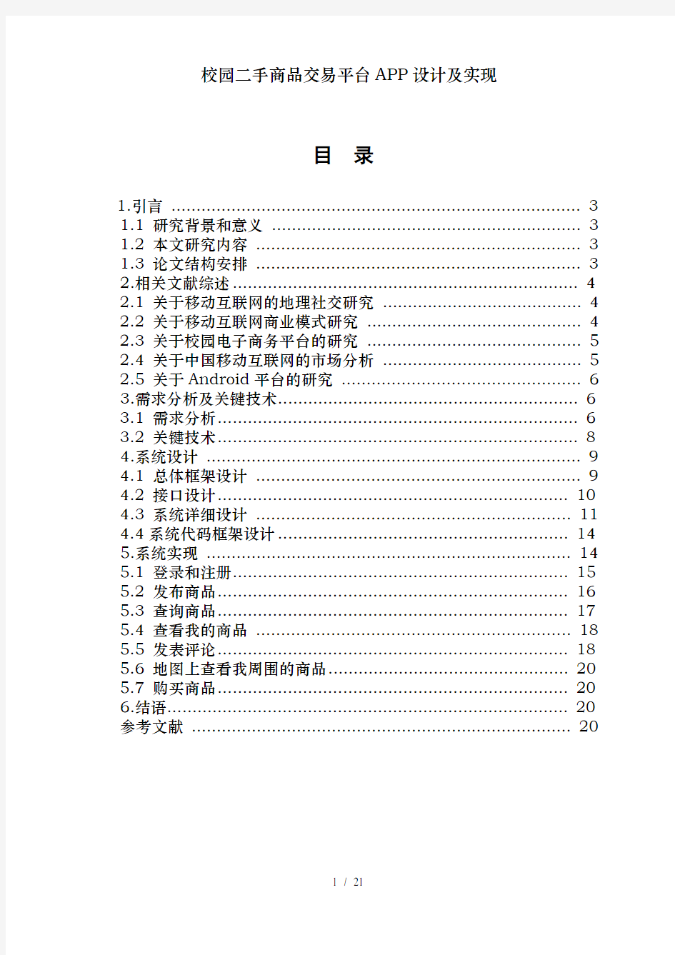 校园二手商品交易平台APP设计及实现