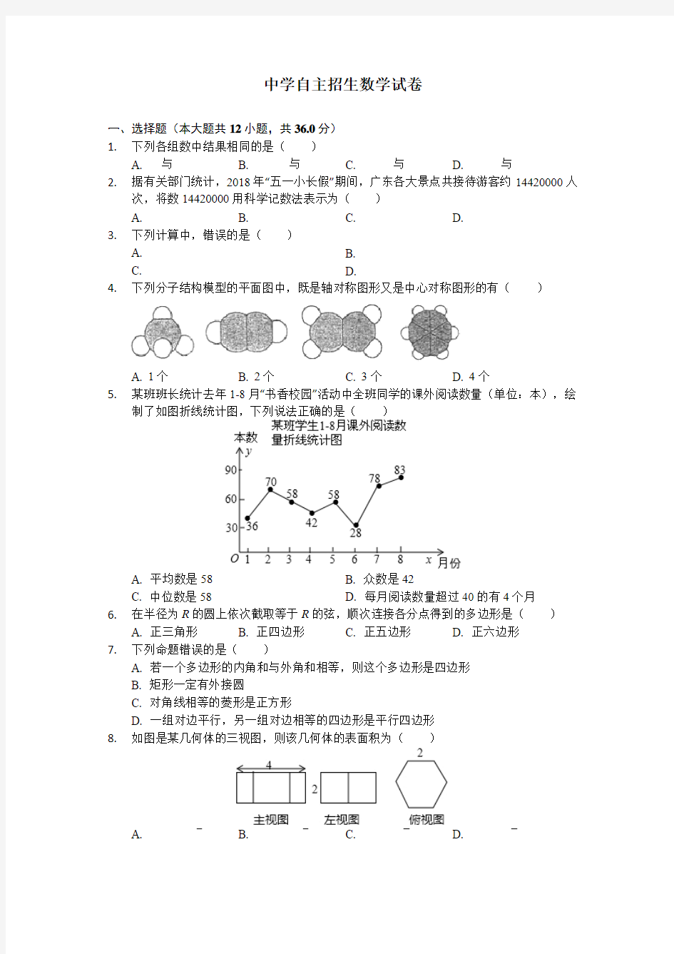 江苏省运河中学2020中考提前自主招生数学模拟试卷(9套)附解析