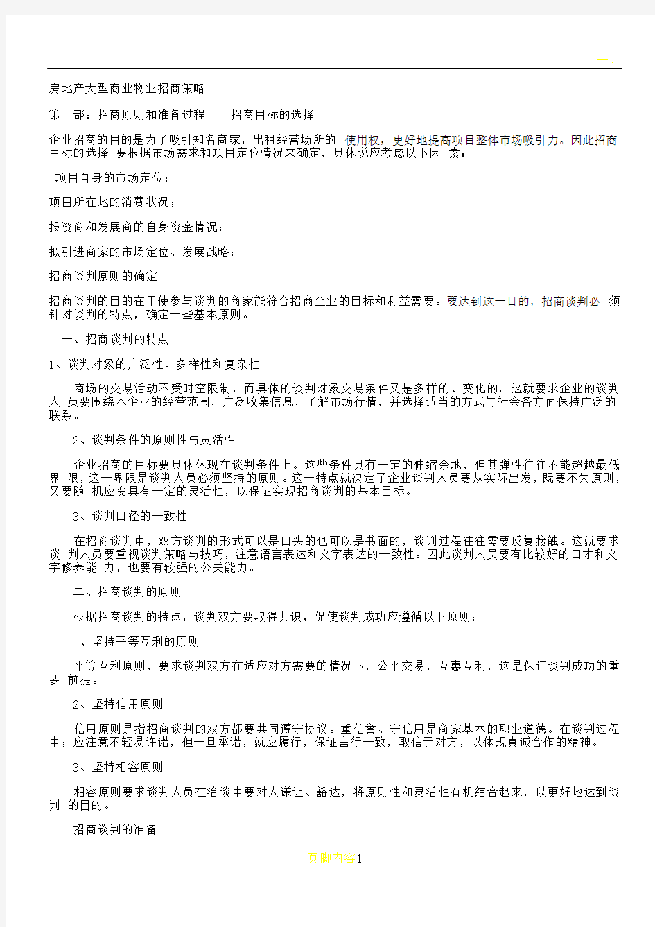 房地产大型商业物业招商策略