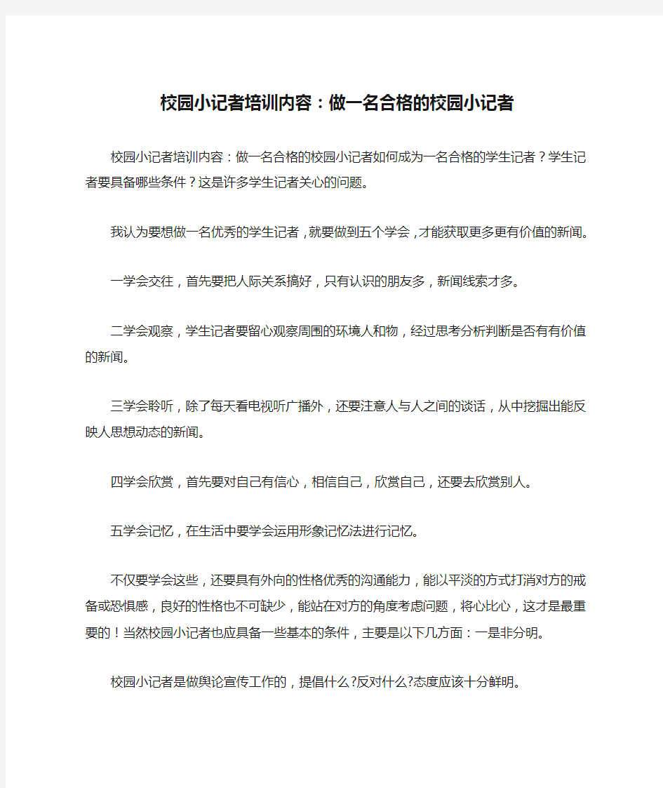 校园小记者培训内容：做一名合格的校园小记者