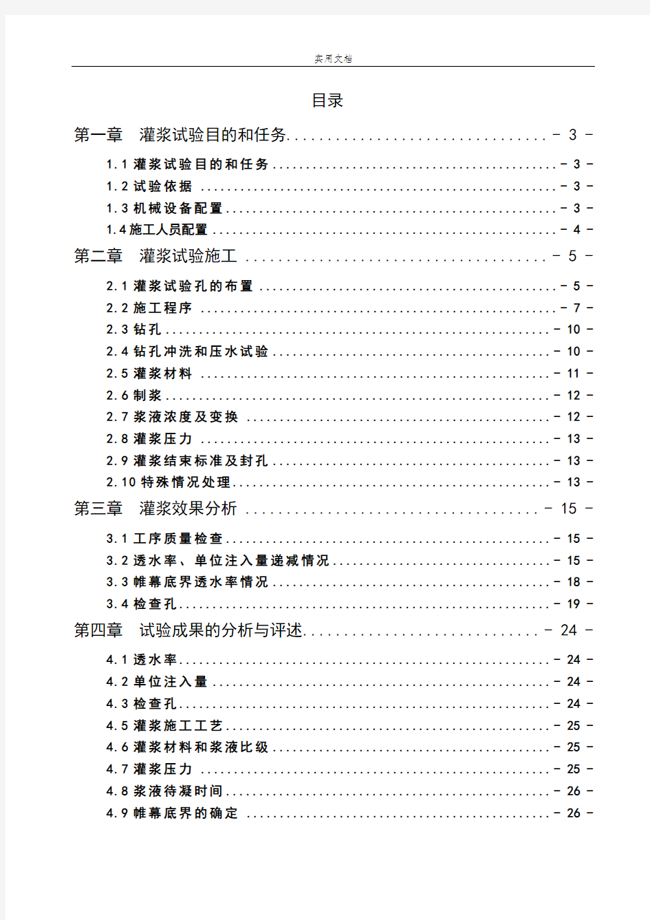 帷幕灌浆试验段试验报告材料