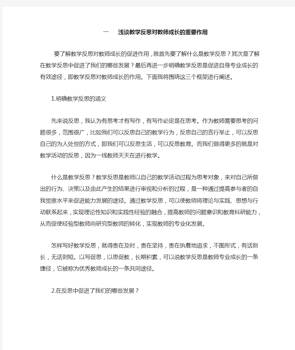 一浅谈教学反思对教师成长的重要作用