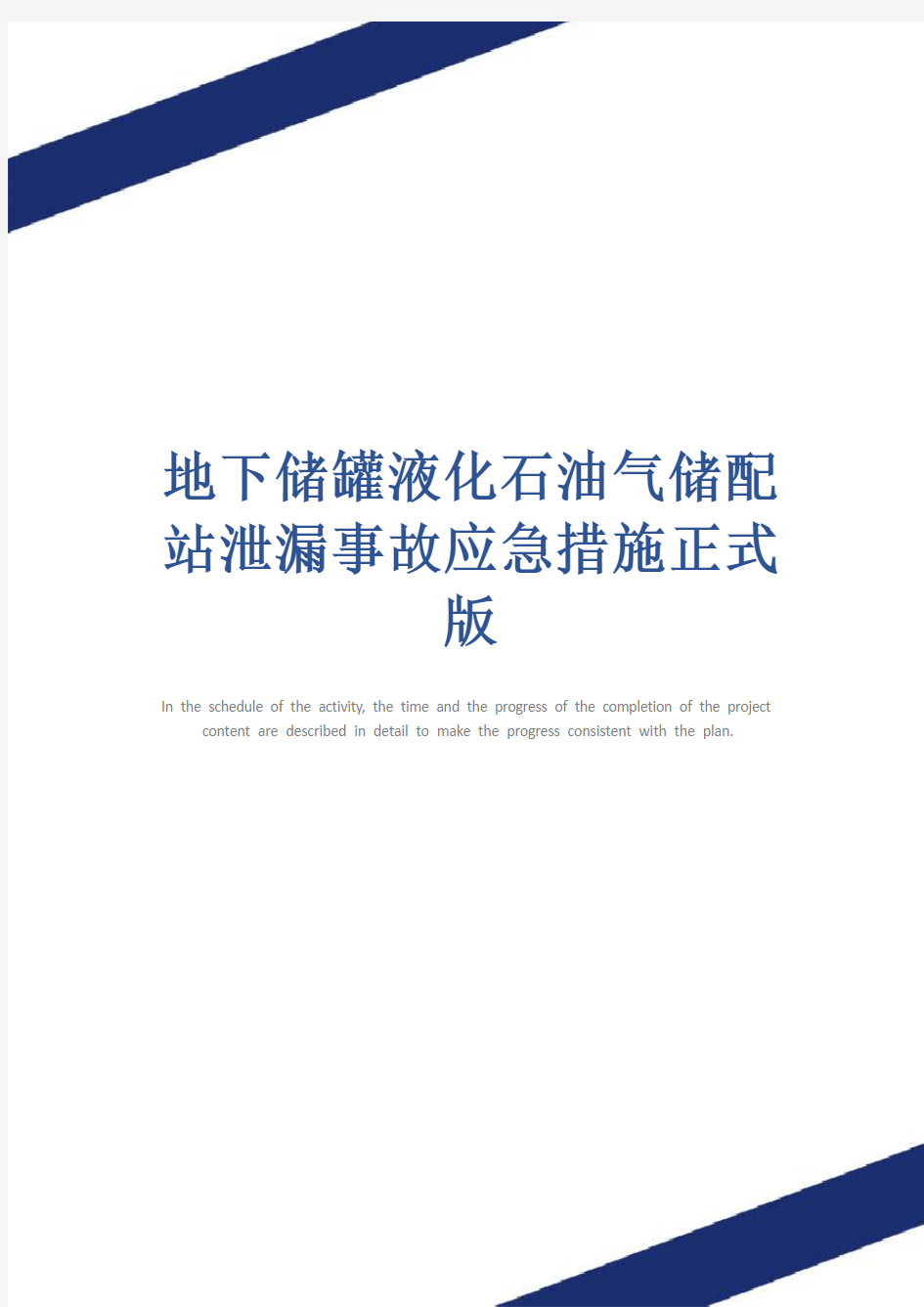 地下储罐液化石油气储配站泄漏事故应急措施正式版