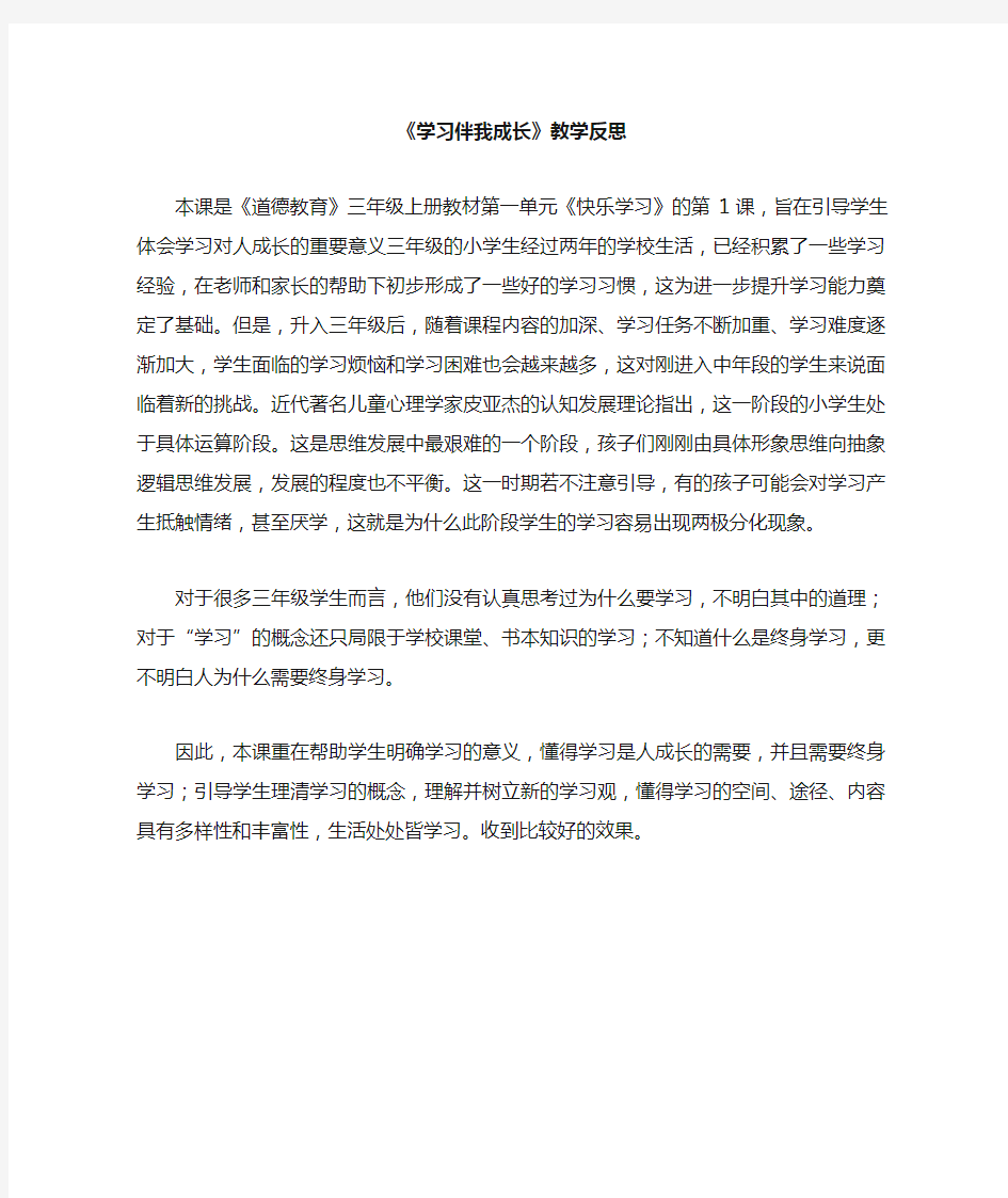 《道德教育》学习伴我成长教学反思